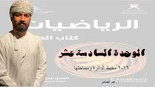 16 - 2 درس محيط الدائرة ومساحتها - الرياضيات ( الصف التاسع -الفصل الدراسي الثاني) - أ.عمر الحمادي