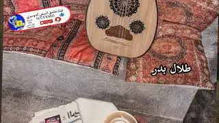طلال بدر العتيبي