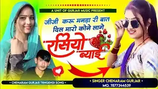 रसियो ब्याई ~RAJSTHANI DJ SONG ~SINGER CHENARAM GURJAR ~RAJSTHANI LOVE SONG
