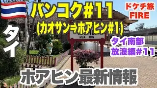 カオサンからホアヒンへ格安鉄道移動！初のホアヒン上陸