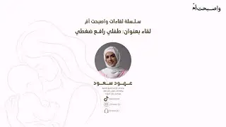 الدوافع والحلول خلف عناد الأطفال | عهود سعود سلسلة لقاءات واصبحت أم