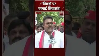 सपा अध्यक्ष Akhilesh Yadav ने बुलाई Backward Class Cell Meeting | #shorts