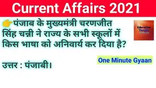 Current Affairs 2021 || General Awareness || Today GK . #shorts #gk #exam #ntpc #ssc #rrb #education