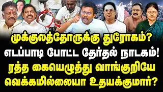 முக்குலத்தோர் துரோகி எடப்பாடி! ரத்த கையெழுத்து வாங்க வெக்கமில்ல? Adv Castro | Edappadi | thevar | 