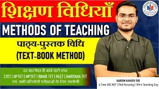 पाठ्य-पुस्तक शिक्षण विधि |Textbook Method Teaching Methods | CTET | REET | By Hariom Namdev Sir