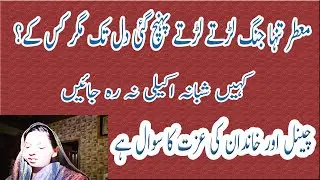 kia karan ge shabana? kaheen muatter mohsin ko le na oree.samjana h betaio ko