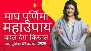 Магх Пурнима 2026 !!! Доктор Й Рахи Астролог!!!