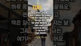 여진의 일상온-화요일
