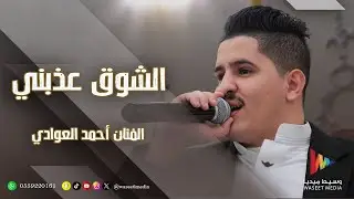 ياخل في غيابك الشوق عذبني ومابا شل حاجه بيدي باروح ويدي خليه | الفنان أحمد العوادي | وسيط ميديا