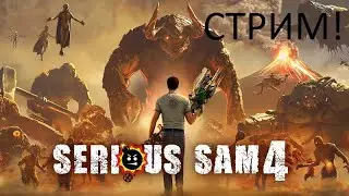 Serious Sam 4 - Надирание менталовских задниц. Финалочка! (18+)