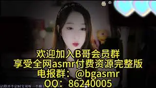 绮夏 asmr 带你进入深度睡眠 纯跟欲的结合 擦边 高能剧场 顶级熟女 少女 剧情向 舔耳 耳语 口腔音 御姐 甜美娇媚 深度脑部放松 助眠漂浮触发点 ASMR无语音解压 完整版 全网主播资源