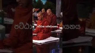 පරම ගම්භිර සමන්තපට්ඨාන සජ්ඣායනය - කිණිතුලාගල