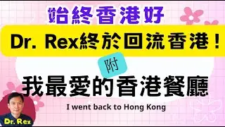 我最終決定從英國回歸香港? my favourite restaurants in Hong Kong