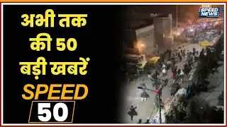 Delhi Bulldozer Action Updates | Delhi Police Action | Manoj Jha | ICC T20 World Cup | Speed News