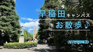 【早稲田Vlog】早稲田キャンパスをお散歩♪｜留学前最後のキャンパス