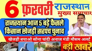 आज राजस्थान मुख्य समाचार 5 बड़े फैसले | 6 फरवरी 2026 | Today Breaking News Rajasthan