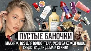 БЮДЖЕТНЫЙ МАКИЯЖ, УХОД ЗА ВОЛОСАМИ, УХОД ЗА КОЖЕЙ ЛИЦА И ТЕЛА, ПОПУЛЯРНАЯ КОСМЕТИКА / ПУСТЫЕ БАНОЧКИ