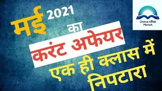 MAY 2021 Current Affair | Monthly Current Affair | All Competitive Exam | Rapid revision | Top50 Mcq
