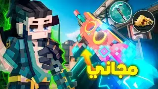 سلاح مجاني 🤯 تجربة و شرح المود الجديد 🔥!! | Blood Strike