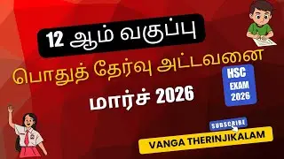 Tamil Nadu 12th public exam time table 2026 || TN HSC exam schedule 2026 || 12th public exam date