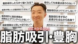 脂肪吸引の疑問を全部解決！よくある質問18選を徹底解説！