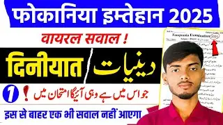 Fokaniya Exam Diniyat 1st || Fauqania Exam 2025 || Fauqania Exam Diniyat Vvi Question || Fokaniya