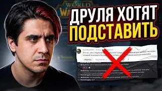 ДРУЛЯ ХОТЯТ ПОДСТАВИТЬ