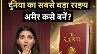 The Secret Book Summary in Hindi | अमीर बनने का रहस्य | Law of Attraction
