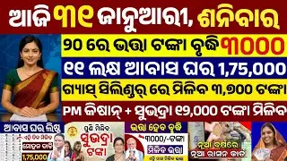 today's morning news odisha/31 January 2026/subhadra yojana online apply process/odisha news today