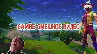 САМОЕ СМЕШНОЕ ВИДЕО ПО ФОРТНАЙТУ | ФОРТНАЙТ | ПРАНКИ
