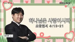 [다니엘 소년부 믿음 Plus+] | 하나님은 사랑이시라 | 요한일서 4:13-21 | 2026.01.07