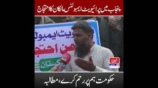 Private Ambulance Owners Protest Across Punjab | &ldquo;Government Should Have Mercy&rdquo; Demand