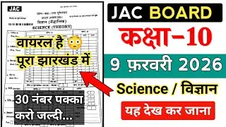 Class 10 Science लो मिल गया पेपर 😱 9 February 2026 | Jac board Class 10 Science vvi Objective 2026