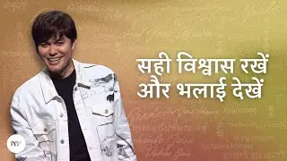 सही विश्वास रखें और भलाई देखें | Joseph Prince | New Creation TV हिंदी
