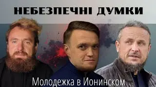 ОПАСНЫЕ МЫСЛИ