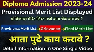 Last Day To Apply Grievance | Provisional Merit List तर लागली आता पुढे काय ? | First Year Diploma