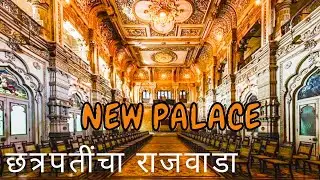 छत्रपतींचा नवीन राजवाडा | new palace kolhapur | kolhapur shahu palace |kolhapur shahu pales