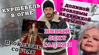 Проклятая вечеринка? Отель в Куршевеле горит  после Собчак. У Долиной проблемы, Галкин сменил имидж
