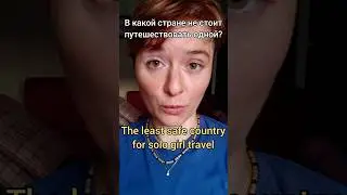 В каких странах небезопасно путешествовать одной? | Most dangerous countries for solo girl travel