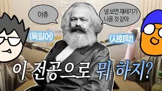 13화 전공은 독일어·사회학인데… 엔터 취준 중입니다 (feat. 이지)