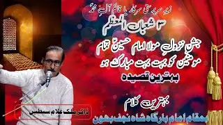 Behtreen Kalaam || 3 Shaban || Shair-E-Ahlebait Zakir Malik Ghulam Sibtain