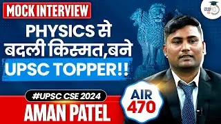 UPSC CSE 2024 TOPPER AMAN PATEL, AIR 470 | MOCK INTERVIEW | STUDYIQ IAS