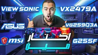 مقارنه بين asus vg259Q3a وmsi g255f وview sonic vx2479A -HD-pro