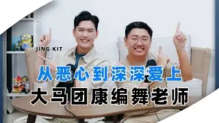 曾说团康&ldquo;很恶心&rdquo;的他，如今却把它当成一生热爱｜斌彦御用编舞老师！ feat JINGKIT文竞杰 | Bingyen郑斌彦【PODCAST EP3】
