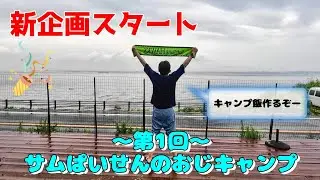【新企画】サムぱいせんのおじキャンプ！キャンプ場にイタリアの風を吹かせようか！