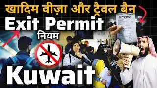 Kuwait Khadim Visa Exit Permit update | Kuwait Travel Ban Exit Permit | Sahel app Exit permit