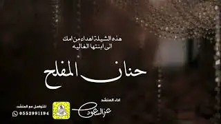 شيلة حنان المفلح | اداء عز السعود