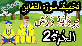 سورة التغابن برواية ورش مكررة للحفظ والمراجعة - الجزء 2