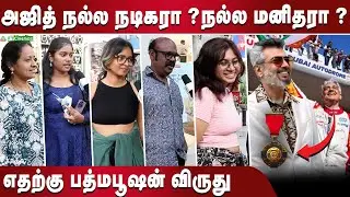 முதல் முறையாக விருதுமேடை ஏறும் Ajith Kumar - Public Opinion😎 | நெகிழ்ச்சியில் ரசிகர்கள்🥰| FT Cinemas