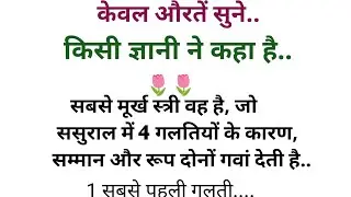 प्रेरणादायक विचार।।lessonable ज्ञान।।motivational quetos 🙏🏼❤️